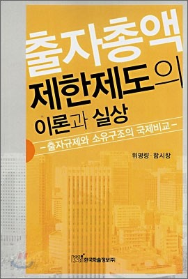 출자총액제한제도의 이론과 실상