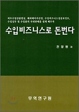 수입비즈니스로 돈번다