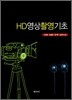 HD영상 촬영 기초