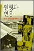 원형과 변용