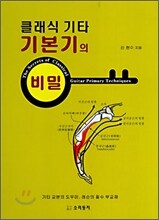 클래식 기타 기본기의 비밀