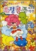 요정공주 스티커색칠