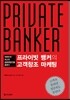 프라이빗 뱅커의 고객창조 마케팅