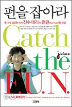 진수 테리의 펀을 잡아라
