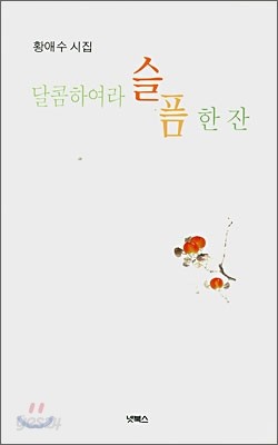 달콤하여라 슬픔 한 잔