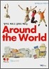영어마을 & 미국문화 Around the World