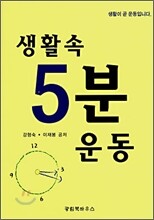 생활속 5분 운동