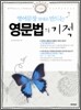 영문법의 기적