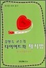 강형숙 교수의 다이어트와 체지방