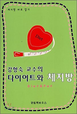 강형숙 교수의 다이어트와 체지방