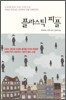 플라스틱 피플