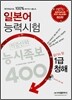 일본어 능력시험 적중신화 능시족보 400 1급 청해