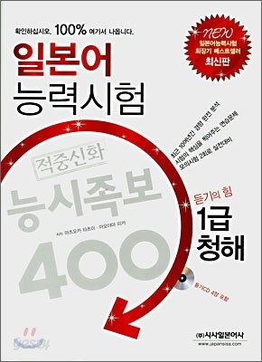 일본어 능력시험 적중신화 능시족보 400 1급 청해