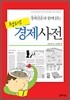 청소년 경제사전