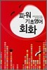 파워 기초영어회화