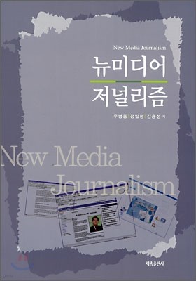 뉴미디어 저널리즘