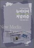 뉴미디어 저널리즘