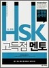초·중등 HSK 고득점 멘토 유형별 공략편