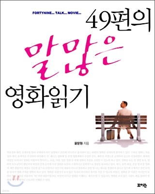 49편의 말많은 영화읽기