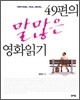 49편의 말많은 영화읽기