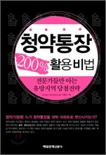 청약통장 200% 활용비법