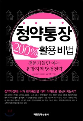 청약통장 200% 활용비법