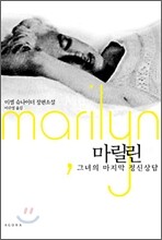 마릴린, 그녀의 마지막 정신상담