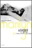마릴린, 그녀의 마지막 정신상담