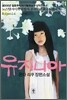 유지니아