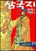(황석영 이충호) 만화 삼국지 14