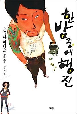 한밤중에 행진