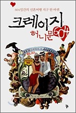 크레이지 허니문 604