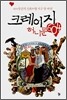 크레이지 허니문 604
