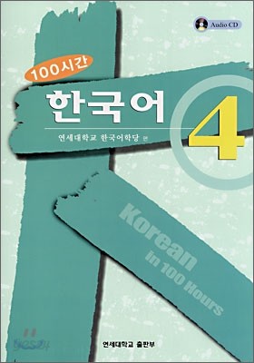 100시간 한국어 4