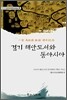 경기 해안도서와 동아시아