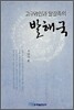 고구려인과 말갈족의 발해국