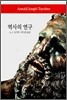 역사의 연구