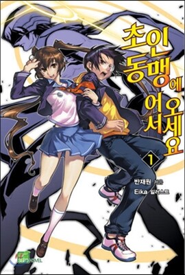 초인동맹에 어서 오세요 1