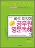 바로 이것이 공무원 영문독해다 : 실전편