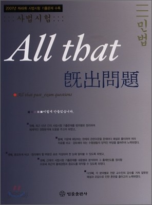 All that 기출문제 민법