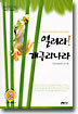 열려라! 개구리나라