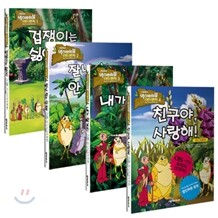 벅스 바이블 어드벤처 1~4권 세트