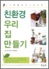 친환경 우리집 만들기