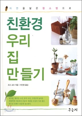 친환경 우리집 만들기