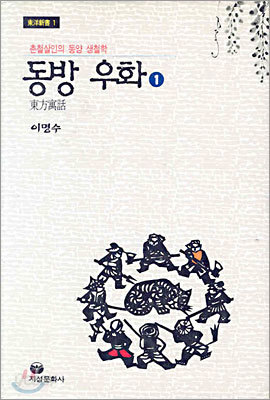 동방 우화 1