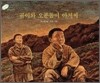 곰이와 오푼돌이 아저씨