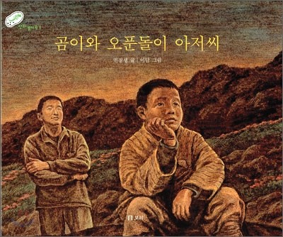 곰이와 오푼돌이 아저씨