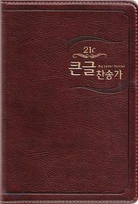 21C 큰글찬송가(중/이태리신소재/다크브라운)(13.5*19.5)