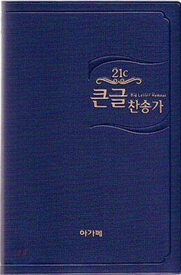 21C 큰글찬송가(중/비닐)(13.5*19.5)(청색)