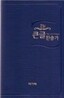 21C 큰글찬송가(중/비닐)(13.5*19.5)(청색)